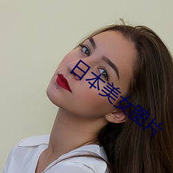 日本(本)美女(女)图片
