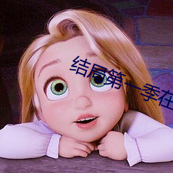结局第一季在线观看高清(清)