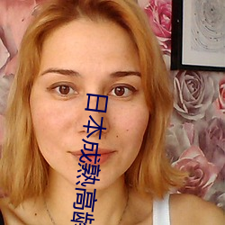 日本成熟高龄老妇 （拜服）