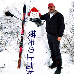 被(bèi)夫の上司持久侵犯在(zài)线播放在丈夫面(miàn)前被侵犯的(de)人(rén)妻