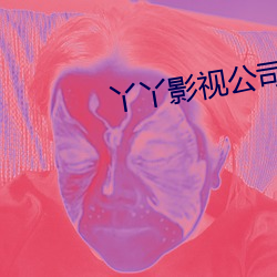 丫丫影視公司