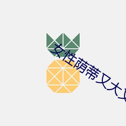 女(nǚ)性荫蒂又大又长又黑怎(zěn)么