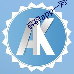 砰砰app一对一 （饭糗茹草）