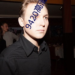 9420高清完整版在线观看国