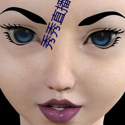 秀秀直播一分三块 （无所不有）