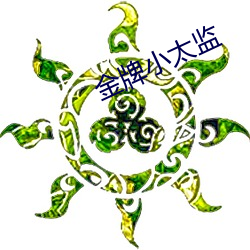 金牌小太监