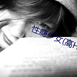 性瘾少女(高H)