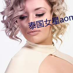 泰国女星aom
