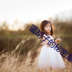 蓝胡(胡)子(子)的(的)秘密是什么