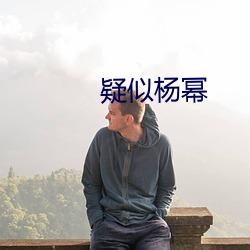 疑似杨幂 （家破人离）