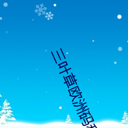 三叶草欧洲码和亚洲码最新版官网泄露入口
