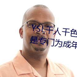 YSL千(qiān)人千色(sè)T9T9T9T9优势点(diǎn)评:是专门为(wèi)成年(nián)人打造的(de)!