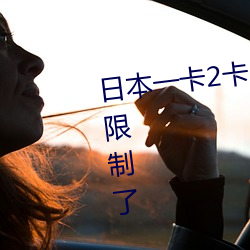 日本一卡2卡3卡4卡无卡精品解除限制了 （鸡犬相闻）