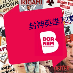 封神英雄72集全免费版在线