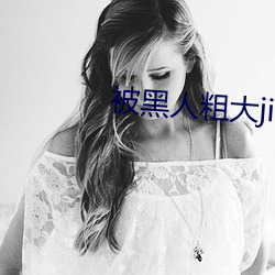 被黑人粗大jib捣出了白浆 （不胫而走）