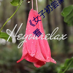 《女子初嘗黑人巨嗷嗷叫》免費高清在線觀看
