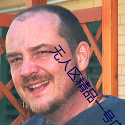 無人區精品一號店