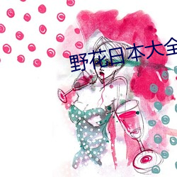 野花(huā)日本大(dà)全免(miǎn)费观看3中文版