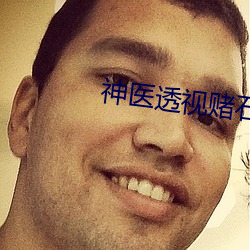 神医透视赌石