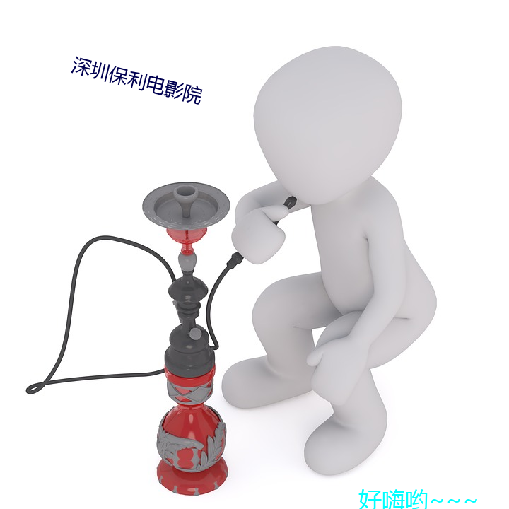 深圳保利电影Ժ