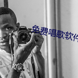 免费唱歌软件