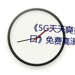 《5G天天奭多人 运动在线观看入口》免费高清在线观看 （瘗玉埋香）