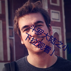 斗罗大(dà)陆之小(xiǎo)舞(wǔ)奇(qí)遇记漫画免费阅读(dú)「下拉观(guān)看」