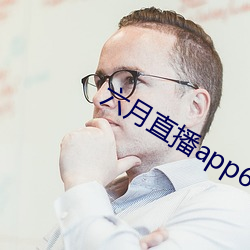 六月直播app6o6 （径庭）