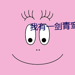 我有一剑青鸾峰上