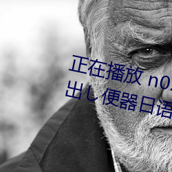 正在播放 n0215 最强陵辱无限中出し便器日语高清视频在线观看