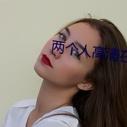 两个人高清在线观看www