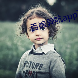 百娘异航app下载