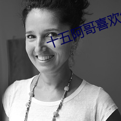 十五阿哥喜欢徐莲吗