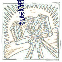 盐味奶糖