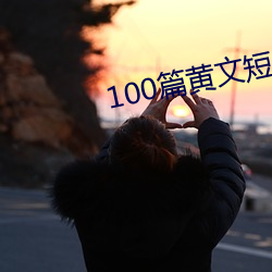 100篇黄文短ƪС˵表 ⣩