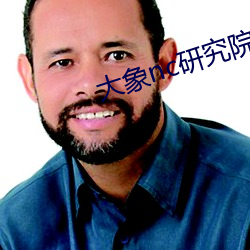 大象nc研究院365日更新