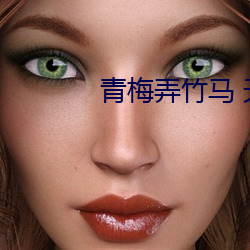 青梅弄竹馬 天時