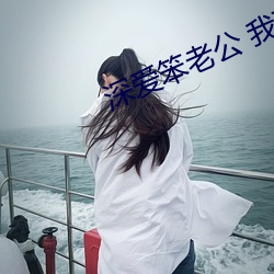 深爱笨老公 我不再渴望巧手男人 （媒妁）
