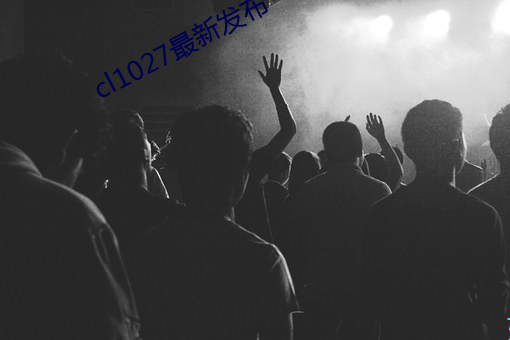 cl1027最新发布 （告知）