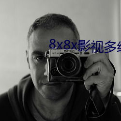 8x8x影视多线路高清版