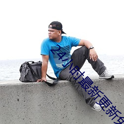 24小時最新更新免費觀看