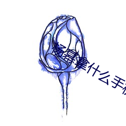 杨幂拿什么手(手)机(機)