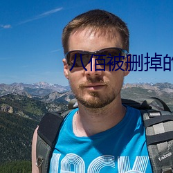 八佰被删掉的部分