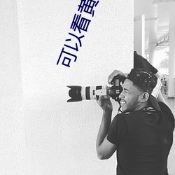可以(以)看黄色的