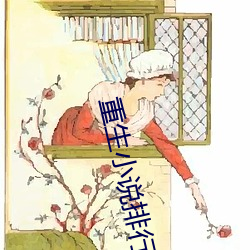 重生小说排行榜完本 （绳先启後）