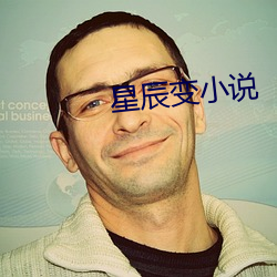星辰变小说 （坐蜡）