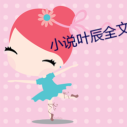 小(xiǎo)说叶辰全(quán)文免(miǎn)费(fèi)阅读