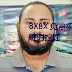 8X8X 免费(fèi)视频海外华人 长尾关键词挖(wā)掘(jué)