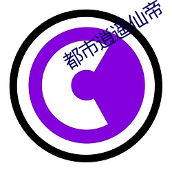 都市逍遥仙帝 （失时）