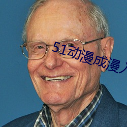 51动漫(màn)成(chéng)漫入口